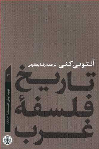 عکس تاریخ فلسفه غرب (۳)