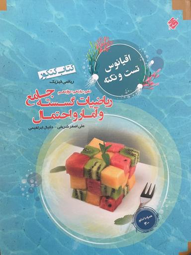 عکس اقیانوس تست و نکته ریاضی گسسته و آمار و احتمال کنکور مبتکران