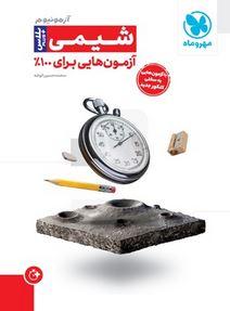 عکس های سری آزمونیوم پلاس مهروماه