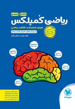 عکس ریاضی پنجم و ششم کمپلکس مهروماه