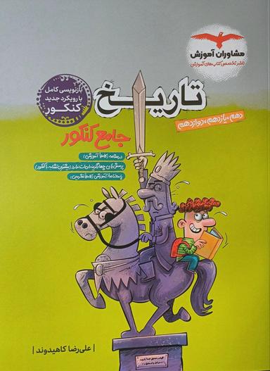 عکس تاریخ جامع کنکور انسانی مشاوران آموزش