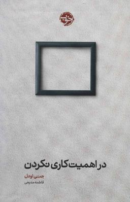 عکس در اهمیت کاری نکردن