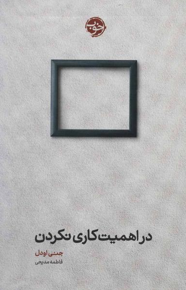 عکس در اهمیت کاری نکردن
