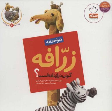 عکس چرا خدا به زرافه گردن دراز داده است؟