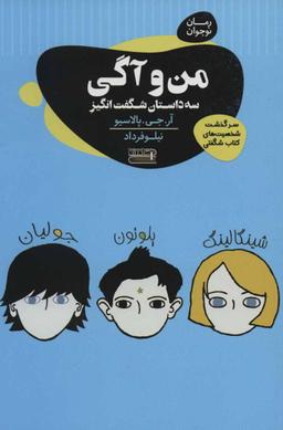 عکس من و آگی، سه داستان شگفت انگیز