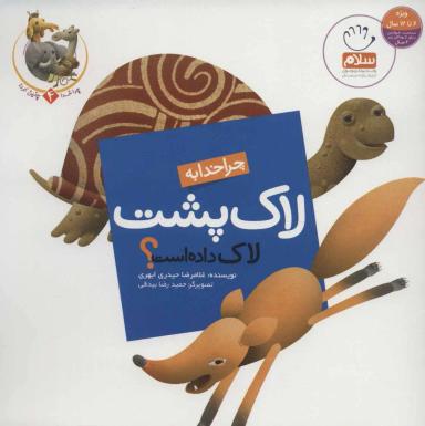 عکس چرا خدا به لاک‌پشت لاک داده است؟
