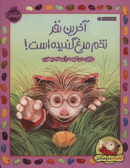 عکس آخرین نفر تخم‌مرغ گندیده است!