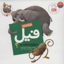 عکس چرا خدا به فیل خرطوم داده است؟