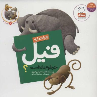 عکس چرا خدا به فیل خرطوم داده است؟