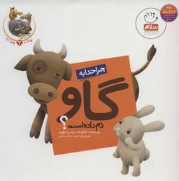 عکس چرا خدا به گاو دم داده است؟