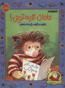 عکس مامان تو  بهترینی