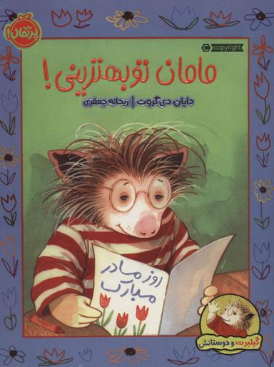 عکس مامان تو  بهترینی