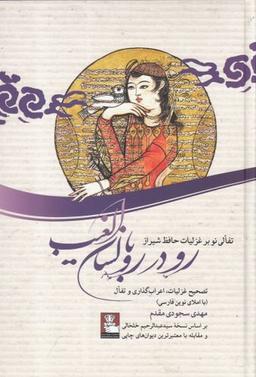 عکس رودررو با لسان‌الغیب: تفألی نو بر غزلیات حافظ شیراز