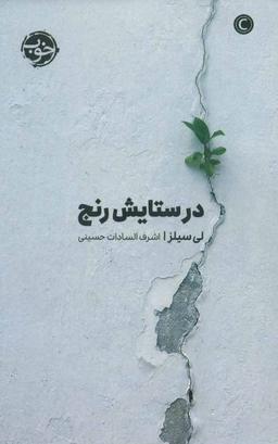 عکس در ستایش رنج