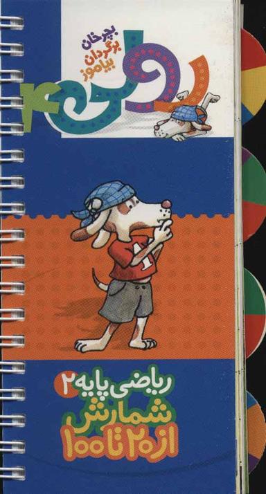 عکس ریاضی پایه ۲: سفارش از ۲۰ تا ۱۰۰