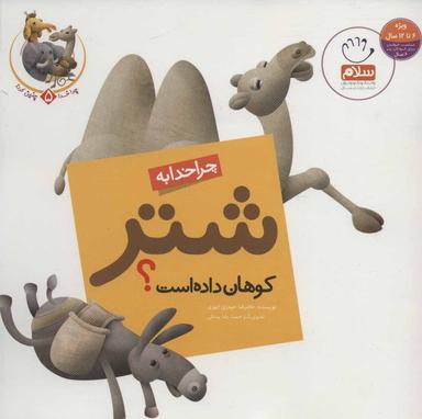 عکس چرا خدا به شتر کوهان داده است؟