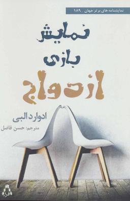 عکس نمایش بازی ازدواج