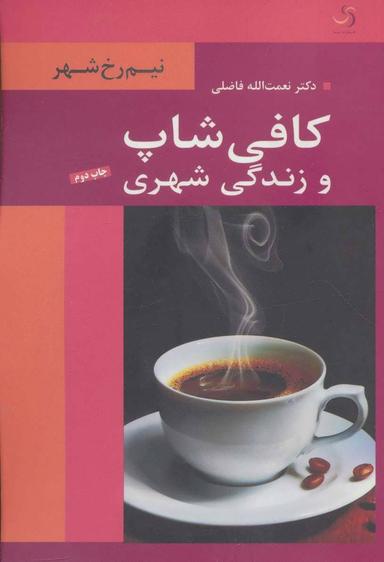 عکس کافی‌شاپ و زندگی شهری