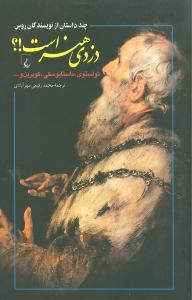 عکس دزدی هنر است! چند داستان از نویسندگان روس
