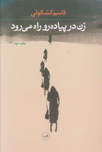 عکس زن در پیاده رو راه می‌رود
