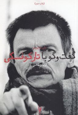 عکس گفت‌وگو با آندری تارکوفسکی
