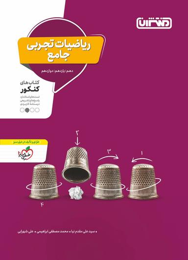 عکس ریاضی رشته تجربی جامع کنکور منتشران