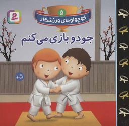 عکس جودو بازی می‌کنم