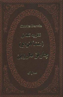 عکس نظریه تکامل (منشا انواع)