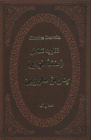 عکس نظریه تکامل (منشا انواع)