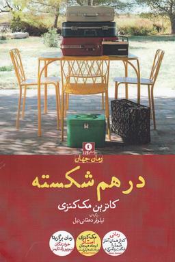 عکس درهم شکسته