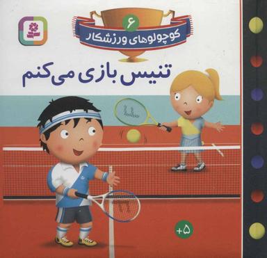 عکس تنیس بازی می‌کنم