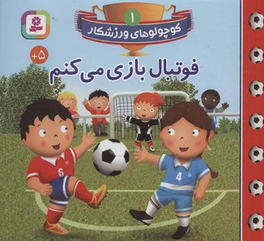 عکس فوتبال بازی می‌کنم