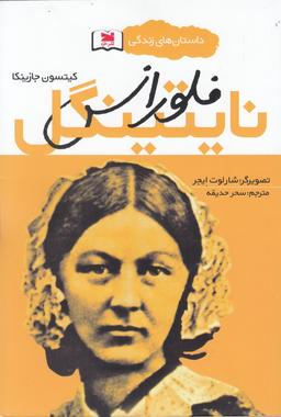 عکس فلورانس نایتینگل