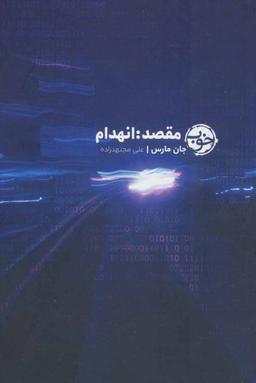 عکس مقصد: انهدام