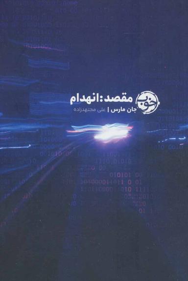 عکس مقصد: انهدام