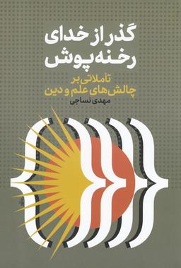 عکس گذر از خدای رخنه‌پوش