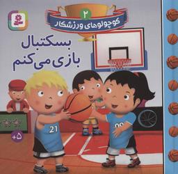 عکس بسکتبال بازی می‌کنم