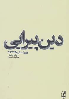 عکس دین پیرایی