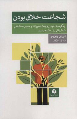 عکس شجاعت خلاق بودن