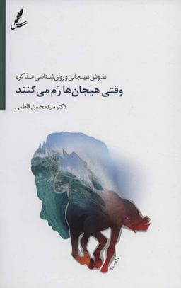 عکس وقتی هیجانها رم می‌کنند: هوش هیجانی و روانشناسی مذاکره