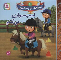 عکس اسب سواری می‌کنم