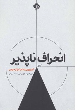 عکس انحراف‌ناپذیر: ابر نیرویی به نام تمرکز حواس