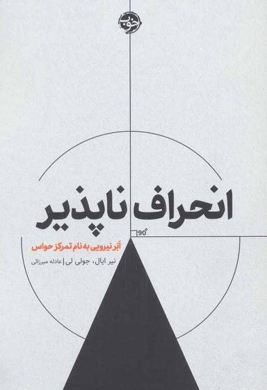 عکس انحراف‌ناپذیر: ابر نیرویی به نام تمرکز حواس