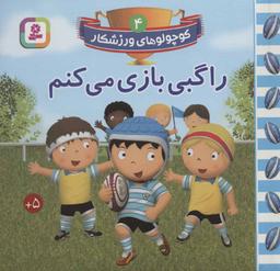 عکس راگبی بازی می‌کنم