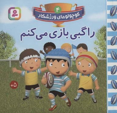 عکس راگبی بازی می‌کنم