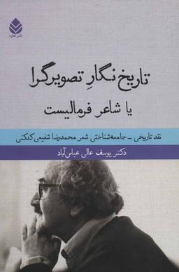 عکس تاریخ‌نگار تصویرگرا، یا، شاعر فرمالیست