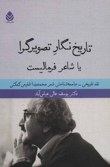 عکس تاریخ‌نگار تصویرگرا، یا، شاعر فرمالیست