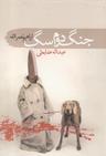 عکس جنگ دوم سگ