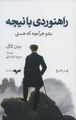عکس راه‌نوردی با نیچه: همان شو که هستی