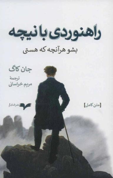 عکس راه‌نوردی با نیچه: همان شو که هستی